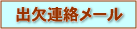 出欠連絡メール